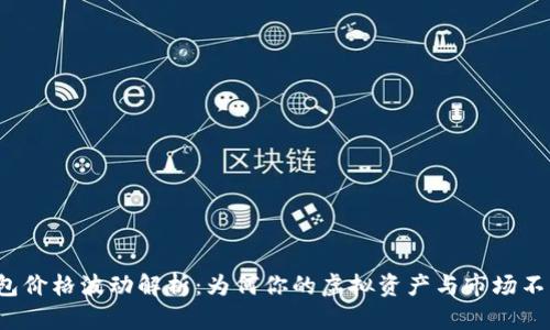 TP钱包价格波动解析：为何你的虚拟资产与市场不一致？