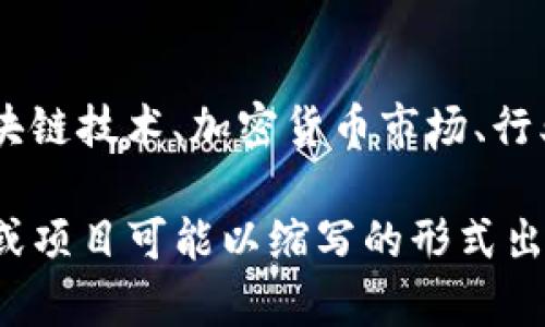 CK（Cryptoknowmics）不是一种具体的区块链，而是一个关于区块链和加密货币的新闻和信息平台，旨在提供有关区块链技术、加密货币市场、行业动态等方面的资讯。

如果你在寻找特定的区块链项目，可能需要提供更详细的名称或上下文，以便准确识别和解答。同时，很多区块链平台或项目可能以缩写的形式出现，所以建议查找相关的官方网站或白皮书，以获取最准确的信息。如果有具体的区块链项目或技术感兴趣，请告诉我！