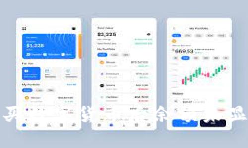 使用TP钱包购买数字货币后余额未显示的解决方案