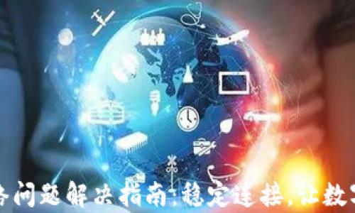 
TP钱包没有网络问题解决指南：稳定连接，让数字资产安全无忧