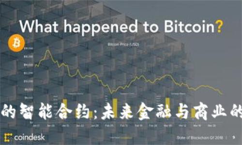 区块链中的智能合约：未来金融与商业的变革引擎
