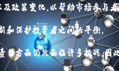 SEC区块链通常指的是与美国证券交易委员会（SEC）相关的区块链监管法规和政策。SEC是负责监督和执行证券法的机构，旨在保护投资者，维护公平有序的市场，并促进资本形成。

在区块链和加密货币领域，SEC的角色主要涉及以下几个方面：

1. **证券身份的评估**：SEC需要判断某种加密资产是否被视为证券。如果该资产被认定为证券，则必须遵循证券法的规定，包括注册义务和披露要求。

2. **投资者保护**：SEC对加密货币项目的监管旨在保护投资者不受到欺诈和内幕交易的影响。这包括对ICO（首次代币发行）和其他加密货币发行的审查。

3. **法规发言**：SEC定期发布关于加密货币和区块链技术的指导意见以及政策变化，以帮助市场参与者了解其法律责任。

4. **创新与监管平衡**：SEC也在努力与行业参与者合作，寻找在促进创新和保护投资者之间的平衡。

区块链技术虽然提供了去中心化、透明和安全的特性，但在合规性和法律责任方面仍然面临许多挑战。因此，对SEC区块链政策的理解对于行业从业者、投资者和企业非常重要。