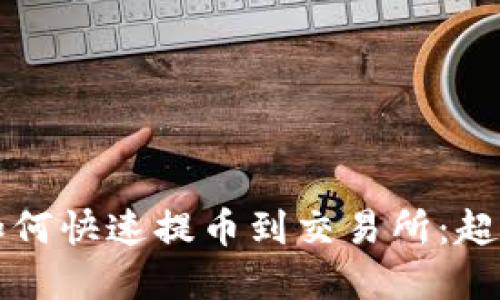 TP钱包如何快速提币到交易所：超实用指南