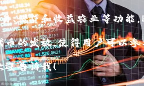 Pig（Piggy Finance）是一个基于区块链的去中心化金融（DeFi）平台，旨在为用户提供一系列加密货币的交易、借贷和收益农业等功能。Piggy Finance通常会通过流动性挖掘、收益聚合和跨链交易等方式，帮助用户更好地利用他们的数字资产。

Piggy Finance使用智能合约来自动化金融交易，降低了用户参与的门槛。一般来说，此类平台会通过治理代币的发放，使得用户可以参与平台的决策和发展，进一步增强社区的参与感。

如果你有特定的问题或者想了解更多关于Piggy Finance的细节，比如其运作机制、特点或者相关风险等，欢迎告诉我！