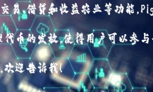 Pig（Piggy Finance）是一个基于区块链的去中心化金融（DeFi）平台，旨在为用户提供一系列加密货币的交易、借贷和收益农业等功能。Piggy Finance通常会通过流动性挖掘、收益聚合和跨链交易等方式，帮助用户更好地利用他们的数字资产。

Piggy Finance使用智能合约来自动化金融交易，降低了用户参与的门槛。一般来说，此类平台会通过治理代币的发放，使得用户可以参与平台的决策和发展，进一步增强社区的参与感。

如果你有特定的问题或者想了解更多关于Piggy Finance的细节，比如其运作机制、特点或者相关风险等，欢迎告诉我！