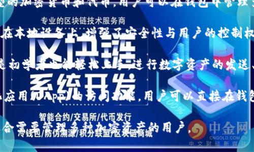 TP（Token Pocket）是一种数字钱包，主要用于存储和管理加密货币和区块链资产。以下是它的几种主要特性和类型：

1. **多币种支持**：Token Pocket 支持多种不同类型的加密货币和代币，用户可以在钱包中管理多种资产，适用于不同的区块链网络，如以太坊、波场等。

2. **去中心化**：作为去中心化钱包，用户的私钥存储在本地设备上，增强了安全性与用户的控制权，避免了中心化平台可能带来的风险。

3. **用户友好**：TP 提供易于使用的界面，使得即使是初学者也能轻松上手，进行数字资产的发送、接收和交易。

4. **支持 DApp**：Token Pocket 也集成了去中心化应用(DApp)的访问功能，用户可以直接在钱包内与各种区块链应用进行交互。

总之，TP是一款功能全面、用户友好的数字钱包，非常适合需要管理多种加密资产的用户。
