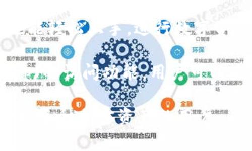 TP（Token Pocket）是一种数字钱包，主要用于存储和管理加密货币和区块链资产。以下是它的几种主要特性和类型：

1. **多币种支持**：Token Pocket 支持多种不同类型的加密货币和代币，用户可以在钱包中管理多种资产，适用于不同的区块链网络，如以太坊、波场等。

2. **去中心化**：作为去中心化钱包，用户的私钥存储在本地设备上，增强了安全性与用户的控制权，避免了中心化平台可能带来的风险。

3. **用户友好**：TP 提供易于使用的界面，使得即使是初学者也能轻松上手，进行数字资产的发送、接收和交易。

4. **支持 DApp**：Token Pocket 也集成了去中心化应用(DApp)的访问功能，用户可以直接在钱包内与各种区块链应用进行交互。

总之，TP是一款功能全面、用户友好的数字钱包，非常适合需要管理多种加密资产的用户。