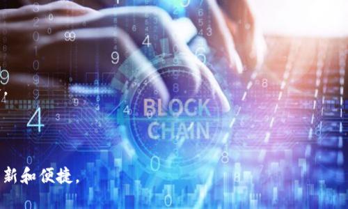 国际信托区块链产品是指利用区块链技术开发的与信托相关的金融产品。这类产品通过分布式账本技术，以透明、安全且去中心化的方式管理信托资产。这意味着信托协议、资产所有权及相关交易都可以在区块链上进行记录和追踪，提升了信托服务的效率与信任度。

### 主要特点

1. **透明性**：所有信托交易和资产状态都可以在区块链上查询，增加了信托管理的透明度。
2. **安全性**：区块链的加密技术使得信托资产不易遭受黑客攻击，从而提高了资产的安全性。
3. **去中心化**：通过智能合约，信托协议的执行不再依赖于传统的金融机构或中介，降低了相关费用和时间成本。
4. **实时监控**：区块链技术允许实时监控和更新信托资产状态，给投资者提供了即时的信息反馈。

### 应用场景

- **资产管理**：通过区块链技术，金融机构可以为客户提供更加高效和低成本的资产管理服务。
- **继承规划**：区块链产品能够简化遗产的分配过程，可信任的网络能够确保资产按照既定的信托协议传承。

### 总结

国际信托区块链产品正逐步走向成熟，越来越多的机构开始尝试在这方面投入资源，期待未来能带来更多的创新和便捷。