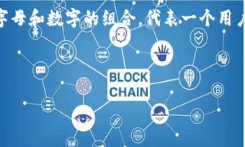 区块链交互地址是指用于在区块链网络中发送和接收加密货币或其他数字资产的唯一标识符。这种地址通常是一串字母和数字的组合，代表一个用户在区块链上的账户。在区块链技术中，地址的使用是为了确保交易的安全性和匿名性，同时也方便了用户之间的互动。

下面是关于区块链交互地址的详细说明，包括其定义、特点、工作机制及发展趋势等方面的内容。

### 区块链交互地址的深度解析：未来数字经济的基础