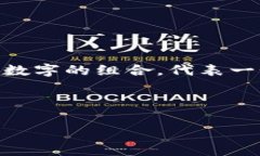 区块链交互地址是指用于