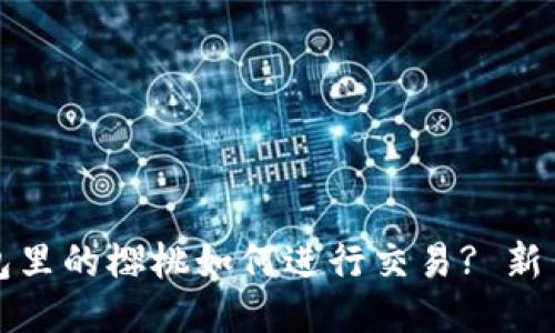 TP钱包里的樱桃如何进行交易? 新手必看