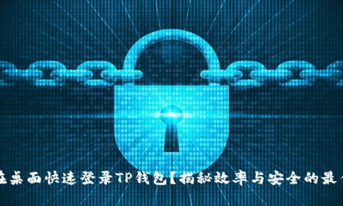 如何在桌面快速登录TP钱包？揭秘效率与安全的最佳实践