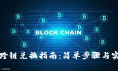 TP钱包跨链兑换指南：简单