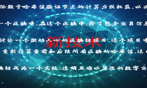 哈希值和区块链是两个密切相关的概念，尤其在数字货币和分布式账本技术中。下面我将分别介绍这两个术语的定义及其关联性。

### 哈希值是什么？
哈希值是通过哈希函数对输入数据进行处理后生成的一个固定长度的字符串。哈希函数会将任意长度的输入数据转化为固定长度的哈希值，这一过程通常是单向的，即很难根据哈希值反推出原始数据。

- **特性**：
  - **唯一性**：不同的输入几乎不可能产生相同的哈希值（碰撞）。
  - **不可逆性**：从哈希值无法恢复出原始输入。
  - **小变化大变化**：输入数据即便只有细微变化，也会导致哈希值有巨大差异。

### 区块链是什么？
区块链是一种分布式数据库技术，由一系列按时间顺序排列的数据块（区块）组成，每个区块包含一组交易记录，并通过哈希值链接到前一个区块。

- **特性**：
  - **去中心化**：区块链的网络节点共同维护数据，而不依赖单一的中央机构。
  - **不可篡改性**：由于区块之间通过哈希值相连，若要篡改某个区块，必须同时篡改后续所有区块的数据，这几乎是不可能完成的。
  - **透明性**：所有节点都可以访问区块链中的所有信息，提高了数据的透明性和信任度。

### 哈希值在区块链中的作用
在区块链中，哈希值发挥着至关重要的作用：

1. **区块链接**：每个区块都包含前一个区块的哈希值，这样形成了一条链。若某个区块的数据被篡改，其哈希值将会改变，从而导致后续区块的哈希值都无法匹配，确保数据的一致性与完整性。

2. **交易验证**：每笔交易也会通过哈希函数生成哈希值，确保交易信息的不可篡改性和真实性。

3. **共识机制**：不同的区块链使用不同的共识机制（如工作量证明、权益证明等），这些机制依赖于哈希值验证节点的计算力或权益，以决定哪些交易有效。

### 举例说明
假设你在一个社区中进行交易，像往常一样，你和对方交换资产。这个交易会被收集并记录在一个区块中。在这个区块中，除了包含交易信息外，还会包含上一个区块的哈希值。

- **情景描述**：
  - 你和朋友坐在一个咖啡馆，阳光透过窗户洒在你们的桌子上，散发着咖啡的香气。你们在讨论一个激动人心的区块链项目。这个项目中的每一笔交易都通过哈希值进行安全验证，确保信息的真实与透明。

当上一个区块的哈希值被加入到当前区块的记录中时，任何人想要篡改这个交易信息，都需要重新计算当前和后续所有区块的哈希值，这几乎是不可能的，因为这需要巨大的计算能力和时间。

### 结论
哈希值是区块链技术的核心组成部分，确保了数据的安全性与可靠性。哈希值的引入，使得区块链成为一个高效、透明且难以篡改的数字交易与记录系统。这一技术的实施，正在改变我们的交易方式、数据存储方式以及对信任的理解。

如果你对区块链技术有进一步的了解需求或实际应用的场景等，欢迎随时提问！
