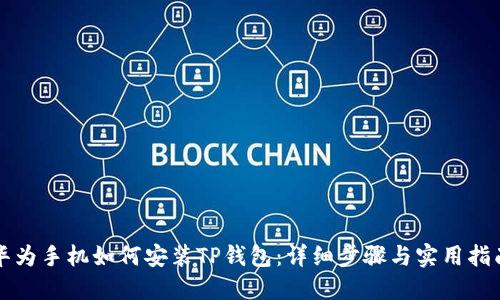 华为手机如何安装TP钱包：详细步骤与实用指南