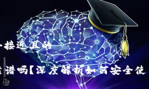 思考一个接近且的

TP钱包靠谱吗？深度解析如何安全使用TP钱包