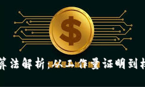 区块链算法解析：从工作量证明到权益证明