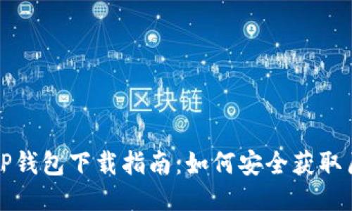 老版本TP钱包下载指南：如何安全获取历史版本