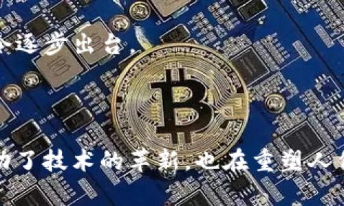 区块链生态工程是一个涵盖多个领域的综合性项目，旨在通过区块链技术的应用和推广，创建一个更加透明、安全和高效的生态系统。以下是对区块链生态工程的具体阐释。

### 1. 区块链生态工程的定义

区块链生态工程不仅仅是技术开发的过程，它更加关注如何将区块链技术与实际应用场景相结合，从而推动社会各个领域的创新与变革。这个生态系统通常包括：

- **技术基础设施**：包括区块链的技术框架、工具以及研发支持。
- **应用场景**：聚焦于如何运用区块链解决实际问题，如供应链管理、金融服务、身份验证等。
- **社区建设**：形成开发者、用户、企业和机构的生态合作关系，以促进区块链的普及和发展。

### 2. 区块链生态工程的主要组成部分

#### 2.1 技术架构

区块链的核心技术架构是其成功的基础。这包括去中心化的共识机制、智能合约的执行环境和数据存储方式等。具体来说，可以通过以下几点来阐述：

- **去中心化**：避免单点故障，提升系统的安全性和抗风险能力。
- **智能合约**：通过代码自动执行合同条款，减少信任成本，提高交易效率。
- **透明性和不可篡改性**：每一笔交易都被记录在链上，任何人都可以查证，防止数据被恶意篡改。

#### 2.2 应用案例

区块链生态的应用是其真正价值的体现，如：

- **金融服务**：使用区块链进行跨境支付和跨国交易，降低手续费和提高执行速度。
- **供应链管理**：通过区块链追溯产品来源，确保产品的真实性与质量。
- **数字身份**：为用户创建不可修改的数字身份，提升认证效率，保护个人隐私。

#### 2.3 社区和人际网络

生态工程的成功离不开社区的支持和参与。开发者、企业和用户之间的紧密合作可以推动技术落地。

- **开发者邮箱**：开放的开发者平台，鼓励更多人参与。
- **培训与教育**：提供相关知识的学习资源，以提升整体生态的素养。
- **政策支持**：通过与政府和行业组织的合作，搭建良好的政策环境，激励更多企业加入。

### 3. 区块链生态工程的未来发展趋势

随着技术的不断演进，区块链生态工程也在不断变化。以下是一些Future可能的发展方向：

- **跨链技术**：不同区块链之间的互操作性，将弥补各自独立存在的不足，形成更大的生态。
- **绿色区块链**：考虑到能源消耗的问题，开发更环保的共识机制，以实现可持续发展。
- **合规与监管**：随着区块链的普及，对其合规性和监管需求也日趋迫切，未来可能会有相关法令逐步出台。

### 4. 结论

区块链生态工程是一个复杂而又充满可能性的领域，涵盖了技术、应用和社区等多方面。它不仅推动了技术的革新，也在重塑人们的生活和商业模式。理解区块链生态工程的各个组成部分，将有助于我们把握未来的趋势与机遇。