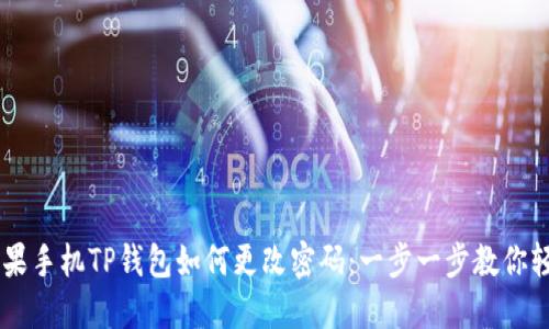 biati苹果手机TP钱包如何更改密码：一步一步教你轻松搞定