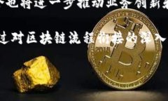 区块链流程衔接是指在区