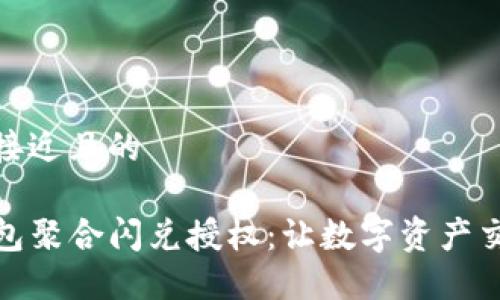 思考一个接近且的

了解TP钱包聚合闪兑授权：让数字资产交易更便捷