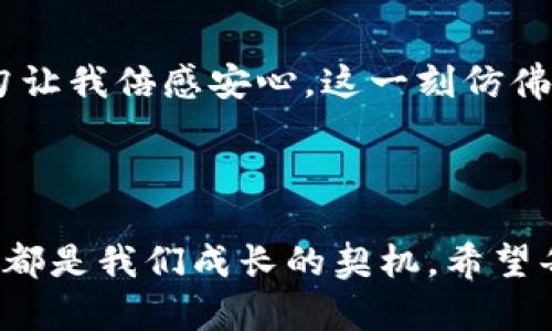 微如何应对TP钱包丢失资产的困扰？/微
关键词TP钱包, 数字资产, 找回资金, 安全保护/关键词

## 内容大纲

### 一、引言
- 时间背景：数字资产时代的来临
- TP钱包的普及及其重要性
- 个人经历分享：钱包丢失的紧迫感

### 二、TP钱包丢失的常见原因
- 手机丢失或损坏
- 忘记密码或助记词
- 钓鱼网站或恶意软件攻击

### 三、第一时间应对措施
#### 1. 立即查看备份 
- 如何查找助记词备份
- 备份的重要性案例
- 个人感受与事件重现

#### 2. 重置密码
- 如何进行安全重置
- 特殊场景描述：坐在窗边，阳光透过玻璃
- 重置密码中的心理波动

#### 3. 联系客服
- 向官方求助的必要性
- 实际联系经历的分享
- 客服的描绘与安心感

### 四、找回资产的可能性
#### 1. 助记词的使用
- 如何用助记词重建钱包
- 具体操作指南
- 使用助记词的感官细节：手指在键盘上跳动的节奏

#### 2. 使用安全工具
- 一些常用的安全工具介绍
- 真实案例分享

### 五、未来防范措施
#### 1. 定期备份资产
- 什么是安全备份
- 生活中的小故事与备份的重要性

#### 2. 增强安全意识
- 如何判断安全网站
- 一个小故事：一个朋友的真实经历

#### 3. 安装防护软件
- 推荐几款优秀的防护软件
- 安装过程中的细节描写

### 六、结语
- 对于数字资产安全的思考
- 鼓励建立良好习惯的呼吁

---

## 正文内容

### 一、引言

在这个信息高度发达的时代，我们的生活已经与数字资产息息相关。TP钱包作为一款流行的数字钱包，帮助用户存储、转移和管理各种数字货币。然而，一旦我们面临钱包丢失的困扰，心中那种无措和焦虑便如潮水般涌来。记得有一次，我的TP钱包因手机摔坏而不慎丢失，瞬间心中七上八下，仿佛失去了整个世界。

### 二、TP钱包丢失的常见原因

我们首先要理解为什么TP钱包会丢失。实际上，这其中有几个常见的原因。手机丢失或损坏这无疑是最常见的情况，有时候一个小小的失误就能让我们置身于无资产的恐慌中。此外，忘记密码或助记词也是导致资产失去的主要原因之一，以至于许多人在不安中开始怀疑自己的记忆。最后，面对日益猖狂的网络钓鱼，恶意软件的攻击更是加剧了这种焦虑，如何保护我们的数字资产成为了一个重要话题。

### 三、第一时间应对措施

当钱包丢失的危机降临时，我们必须采取紧急措施。

#### 1. 立即查看备份

首先，检查自己是否有助记词的备份。这是万一发生意外时最可靠的资源。如果你曾在纸上写下助记词并小心翼翼保管，那将是你最坚固的后盾。我记得我一开始也是在狂乱中翻找着笔记本，像一只受惊的小动物，直到我终于发现那张纸时，那种轻松的感觉如同阳光洒在老旧木桌上，温暖而明亮。

#### 2. 重置密码

如果你没有备份，那就需要考虑重置密码。这个过程往往需要一些时间，心中难免会有一丝不安。此时，我坐在窗边，阳光透过玻璃洒在我的键盘上，手指在键盘上快速跳动，试图记忆所有可能的密码。每当屏幕上弹出错误提示，心里的焦虑就愈发加重。

#### 3. 联系客服

在这场战役中，联系TP钱包的客服也是一个重要的步骤。我记得第一次拨打客服电话时，心中充满了怀疑与忐忑。然而，接通后，客服小姐姐温柔的声音与耐心的解答让我稍感安心，仿佛生活的阴霾暂时散去。这是一种无法言喻的真实感，仿佛有人可以在这时陪伴你，在你最脆弱的时刻给予支持。

### 四、找回资产的可能性

#### 1. 助记词的使用

如果你找到了助记词，那么恭喜你，找回资产的可能性还是很大的。重建钱包的过程虽然复杂，但每一步都充满了希望。操作时，我满怀期待，等待资产重新回到自己的掌控之中。在这个过程中，我的手指在屏幕上轻轻滑动，屏幕的蓝光映照在我脸上，这一刻仿佛看到了未来的光亮。

#### 2. 使用安全工具

在寻找解决方案的过程中，不妨尝试一些安全工具。这些工具能有效地保护我们的数字资产，避免再次发生遗失的情况。记得有一个朋友曾经面临过类似的灾难，他通过某款安全工具成功恢复了自己的资产，实实在在的故事带给我的震憾，正是如此。

### 五、未来防范措施

为了避免未来再次发生钱包丢失的情况，我们需要制定一些切实可行的防范措施。

#### 1. 定期备份资产

定期备份我们的资产是至关重要的一步。这不只是一种技术操作，更是对自己资产的负责。生活中的小故事让我深刻意识到备份的重要性——有一次，我的同事小李，她因为存储不当而丢掉了重要的文件，从此再也不敢掉以轻心。

#### 2. 增强安全意识

在这个信息爆炸的时代，增强安全意识更是不可或缺。判断安全网站常常是防范恶意攻击的第一步。而我有一个朋友曾因为点击了一封钓鱼邮件而损失惨重，见证了网络安全的重要性。那是一个炎热的夏日，朋友望着浑浊的海水，似乎在反思自己的决策。

#### 3. 安装防护软件

最后，安装一些优秀的防护软件也是明智之举。通过这些工具，我们可以在一定程度上保护自己免受潜在的威胁。记得第一次下载防护软件时，我扫描着电脑，屏幕上不断跳出的绿色小对勾让我倍感安心，这一刻仿佛生活重新回到了正轨。

### 六、结语

在经历了钱包丢失的风波之后，我深刻反思了这些年来对于数字资产安全的忽视。尤其在这个快速发展的数字时代，我们更应该建立起良好的习惯，保护好自己的数字财富。每一次的遭遇都是我们成长的契机，希望每一个人都能够在这条路上走得更加稳健。