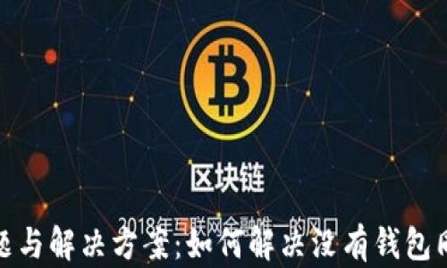 
TP钱包同步问题与解决方案：如何解决没有钱包同步选项的困扰