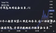 TP钱包是一款非常流行的数