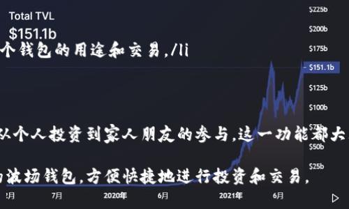 TP钱包是一款非常流行的数字货币钱包，支持多种区块链网络，包括波场（TRON）。许多用户在使用TP钱包时，会想知道他们可以创建几个波场钱包。下面我们来详细探讨这个问题以及相关的使用场景。

1. TP钱包简介
TP钱包是一个去中心化的钱包应用，旨在为用户提供安全、便捷的数字资产存储和交易体验。它支持多种数字货币，包括以太坊、比特币、波场等。用户只需下载应用并创建钱包，即可开始管理他们的数字资产。

2. 波场钱包的创建数量
在TP钱包中，用户可以创建多个波场钱包。根据TP钱包的设计，实际上并没有明确的限制用户可以创建的波场钱包数量。这意味着用户可以根据需要，创建多个钱包以管理不同的资产和交易。
例如，有些用户可能会根据投资策略不同，将不同的数字资产分散到多个波场钱包中，以提高安全性和灵活性。其他用户可能会为朋友或家人创建单独的钱包，以便于进行小额转账。

3. 为什么要创建多个钱包
创建多个钱包可以有许多好处。以下是一些常见的理由：
ul
  listrong安全性：/strong通过将资产分散到多个钱包中，用户可以降低丢失全部资产的风险。即使某个钱包遭到攻击，用户的其他钱包中的资产依然安全。/li
  listrong隐私保护：/strong在积极交易的情况下，使用多个钱包可以提高个人隐私，避免单一地址被追踪。/li
  listrong管理方便：/strong不同的项目或投资组合可以使用不同的钱包进行管理，更清楚地了解每项投资的表现。/li
/ul

4. 使用场景
想象一下，一个年轻的数字货币投资者小李，他在TP钱包中创建了多个波场钱包。小李对波场网络非常感兴趣，他决定进行一些小额投资，测试不同项目的回报。
在阳光明媚的下午，小李坐在家中的阳台上，手中捧着一杯咖啡，微风轻拂。他刚刚创建了新的波场钱包，用于投资一个新的去中心化金融项目（DeFi）。他决定将一部分资金转入这个新钱包，以便于追踪这个项目的表现。
此外，小李还为他的朋友们创建了几个波场钱包，以便他们可以更简单地参与到数字货币的世界中。每当他的朋友们需要转账时，他们只需使用自己的钱包即可，避免了繁琐的步骤。

5. 创建波场钱包的步骤
在TP钱包中创建波场钱包非常简单，以下是具体步骤：
ol
  li下载并安装TP钱包应用。/li
  li打开应用，选择