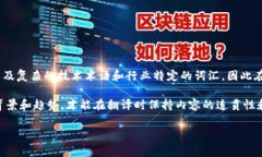 区块链翻译是指将与区块