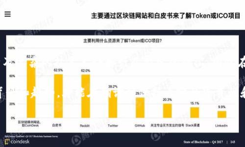 区块链翻译是指将与区块链技术相关的内容进行语言翻译的过程。这可能包括白皮书、技术文档、智能合约、用户手册、市场分析报告等。这些内容通常涉及复杂的技术术语和行业特定的词汇，因此在翻译时需要专业的知识和理解，以确保翻译的准确性和专业性。此外，区块链翻译还需要关注行业的发展动态和术语的更新，以便及时提供准确的信息。

在这个过程中，翻译人员不仅要具备语言能力，还要熟悉区块链相关的技术和应用，比如比特币、以太坊、去中心化应用（DApp）等。他们需要了解行业的背景和趋势，才能在翻译时保持内容的连贯性和逻辑性。同时，使用合适的文化和市场信息，使得翻译的内容更容易被目标读者接受。

简单来说，区块链翻译并不仅仅是字面上的翻译，更是对区块链技术和行业理解的体现。