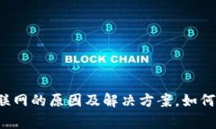 t p钱包无法联网的原因及