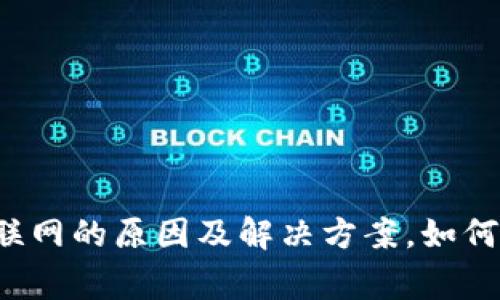 t p钱包无法联网的原因及解决方案，如何恢复正常使用