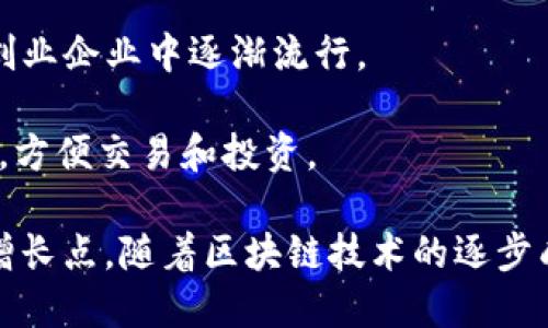 区块链商机模式是指利用区块链技术和相关理念，开发出新型商业模式以实现价值创造和经济效益。区块链作为一种去中心化、透明且安全的技术，为多种行业提供了创新的解决方案，产生了多种商机模式。以下是一些主要的区块链商机模式及其含义：

1. **数字资产交易**：利用区块链技术，创建和交易数字资产，包括加密货币、代币等。随着虚拟货币的兴起，数字资产交易成为一个热门商机。

2. **智能合约**：通过自动化合同执行，减少中介环节，提高交易效率。智能合约可以在许多领域应用，如金融服务、供应链管理等。

3. **供应链透明化**：区块链能够实时追踪产品从生产到消费的全过程，提升透明度和追溯能力，减少欺诈和浪费，提高消费者信任。

4. **去中心化应用（DApps）**：基于区块链构建的应用程序，允许用户直接互动，不需要第三方中介，从而实现数据隐私和安全性。

5. **身份验证和授权**：使用区块链技术进行身份验证，确保用户的数据安全和隐私，减少身份盗用的风险。

6. **分布式存储**：利用区块链提供安全、不易篡改的信息存储解决方案，这种方法可以广泛应用于文档存储、数据备份等场景。

7. **项目众筹（ICO/IDO）**：在区块链平台上进行项目融资，吸引投资者通过购买代币支持项目。这种方式在创业企业中逐渐流行。

8. **艺术品和不动产的数字化*：利用区块链技术进行艺术品和不动产的数字化，形成不可篡改的所有权证明，方便交易和投资。

这些模式充分利用了区块链的核心特性，如去中心化、不可篡改性和透明性，从而创造了新的商业机会和价值增长点。随着区块链技术的逐步成熟，相关商机模式仍在不断演进和扩展。