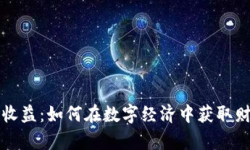 区块链收益：如何在数字经济中获取财富增值