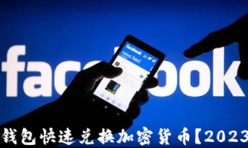 
如何通过TP钱包快速兑换加密货币？2023年最新攻略