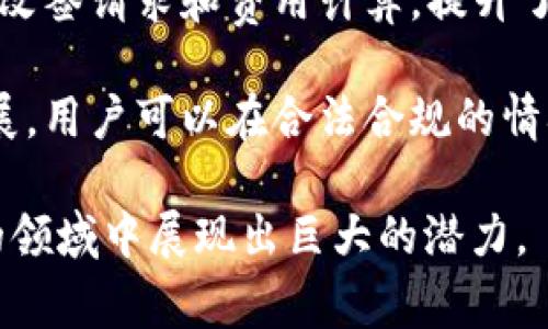 “区块链票改”是一种基于区块链技术的改票服务，主要应用于票务行业。其核心在于利用区块链的去中心化和不可篡改特性来解决传统票务系统中的一系列问题，如票据的真伪、二手票的流通、票务交易的透明性等。

具体来说，区块链票改具有以下几个特点：

1. **真伪验证**：通过区块链技术，每张票都可以被唯一标识，用户可以轻松验证票据的真实性，减少了假票的发生。

2. **透明交易**：所有的交易记录都以区块链形式存储，任何人都可以查看，大大提高了交易的透明度，减少了欺诈行为的发生。

3. **便捷的改签**：用户在需要改签的时候，可以通过区块链平台简单操作，自动处理相关的改签请求和费用计算，提升了用户体验。

4. **二手市场**：区块链技术使得票务的二次销售变得简单且透明，促进了二手票市场的发展，用户可以在合法合规的情况下进行转让或出售。

区块链票改的应用不仅在体育赛事、音乐会等现场活动中逐渐推广，也在交通票务等更广泛的领域中展现出巨大的潜力。