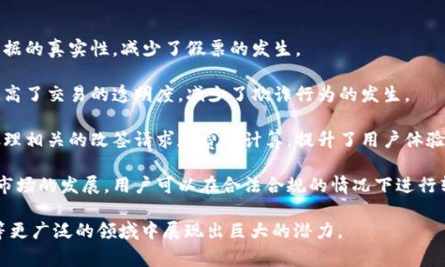 “区块链票改”是一种基于区块链技术的改票服务，主要应用于票务行业。其核心在于利用区块链的去中心化和不可篡改特性来解决传统票务系统中的一系列问题，如票据的真伪、二手票的流通、票务交易的透明性等。

具体来说，区块链票改具有以下几个特点：

1. **真伪验证**：通过区块链技术，每张票都可以被唯一标识，用户可以轻松验证票据的真实性，减少了假票的发生。

2. **透明交易**：所有的交易记录都以区块链形式存储，任何人都可以查看，大大提高了交易的透明度，减少了欺诈行为的发生。

3. **便捷的改签**：用户在需要改签的时候，可以通过区块链平台简单操作，自动处理相关的改签请求和费用计算，提升了用户体验。

4. **二手市场**：区块链技术使得票务的二次销售变得简单且透明，促进了二手票市场的发展，用户可以在合法合规的情况下进行转让或出售。

区块链票改的应用不仅在体育赛事、音乐会等现场活动中逐渐推广，也在交通票务等更广泛的领域中展现出巨大的潜力。