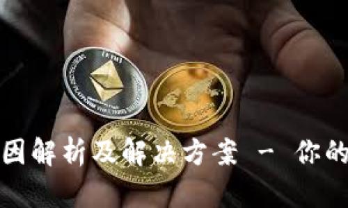 TP钱包卡顿原因解析及解决方案 - 你的数字资产管理