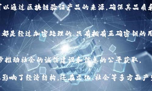 区块链技术以其独特的公开透明性而著称，这一特点在许多行业中都产生了深远的影响。以下是关于区块链公开透明特点的详细介绍：

1. 什么是区块链？
区块链是一种分布式账本技术，允许数据在多个节点之间进行共享和存储。与传统数据库不同，区块链的数据结构是通过链条将多个数据块（区块）串联在一起而形成的。这种结构使得任何对数据的修改都需要通过网络中大多数节点的验证，从而确保了数据的安全和稳定。

2. 区块链的公开性
区块链的公开性意味着任何人都可以访问网络上的数据。这一特性使得区块链在透明度方面具有无与伦比的优势。在许多采用区块链技术的应用中，例如加密货币，用户可以查看所有交易的历史记录，这些记录都是公开的，可被验证的。

3. 区块链的透明性
透明性是指交易和数据在区块链上都是可追溯的。在一个标准的区块链系统中，任何一笔交易一旦被确认，就会被永久记录在区块链上，无法被篡改或删除。这不仅保护了交易的完整性，还防止了欺诈和篡改等不道德行为。

4. 公开透明性的实际应用
这种公开透明的特点为各行各业带来了新的思路和应用，包括金融、物流、医疗等。例如，在供应链管理中，消费者可以通过区块链验证产品的来源，确保其品质和安全性。

5. 区块链的安全性
尽管区块链是一个公开透明的网络，但它的安全性同样也得到了高度重视。通过密码学技术，区块链的每一笔交易都是经过加密处理的，只有拥有正确密钥的用户才能进行访问和验证。这种机制进一步增强了数据的安全性，即使在公开的环境下，用户的数据仍然得到保护。

6. 未来展望
随着技术的不断发展，区块链的应用前景将更加广泛。在未来，区块链不仅会保持其公开透明的特性，还可能进一步推动社会的诚信建设和信息的公平获取。

综上所述，区块链的公开透明特点为我们提供了无与伦比的信任基础，促进了各行业的发展。这一技术的推动不仅影响了经济结构，还在文化、社会等多方面产生了深远的影响。