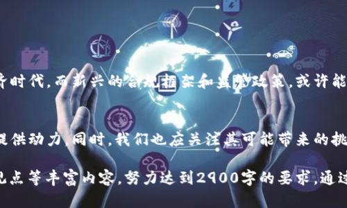 在探讨“区块链虚拟经济”这一主题之前，我们先来定义几个关键概念。区块链是一种去中心化的分布式账本技术，通过加密确保交易的安全性和透明性。虚拟经济则是指通过数字化方式进行的经济活动，包括虚拟货币、数字资产、在线交易等。下面是一个关于区块链虚拟经济的内容大纲：

引言
在数字化时代背景下，区块链技术的兴起极大地改变了我们的经济活动方式，尤其是在虚拟经济领域。本文将深入探讨区块链虚拟经济的概念、特点和实际应用，帮助读者全面理解这一前沿领域。

一、区块链的基本概念
区块链是一种去中心化的分布式数据库，所有交易数据通过加密算法生成嵌入式的“区块”，每个区块都与之前的区块相连接，形成一条链。该链有以下特点：
ul
li去中心化：不依赖于单一的中央机构，任何人都可以参与维护区块链。/li
li透明性：任何人都可以查看区块链上的交易记录。/li
li安全性：通过加密技术，确保交易数据不可篡改。/li
/ul

二、虚拟经济的概念及发展
虚拟经济是指在虚拟环境中进行的经济活动，包括虚拟货币、在线游戏、数字资产交易等。近年来，随着互联网和数字技术的发展，虚拟经济发生了巨大的变化。它的主要特点包括：
ul
li全球化：虚拟经济的参与者可以来自世界各地，无地域限制。/li
li即时性：交易可以在任何时间、任何地点进行。/li
li多样性：涵盖了多个领域，如游戏、社交、金融等。/li
/ul

三、区块链如何促进虚拟经济发展
区块链技术为虚拟经济提供了新的发展动力。具体表现在以下几个方面：
ul
li提高手续费透明度和降低成本：通过去中心化的方式，降低了中介费用，增加了交易的透明度。/li
li增强安全性：区块链的加密技术使得交易数据更加安全，减少了欺诈行为的发生。/li
li建立信任：通过智能合约，自动化执行合同条款，减少了人为干预，提高了信任度。/li
/ul

四、区块链虚拟经济的典型应用场景
以下是一些区块链虚拟经济的实际应用案例：
ul
listrong虚拟货币交易：/strong比特币和以太坊是当前最流行的虚拟货币，通过区块链技术进行交易，用户可以直接进行点对点交易，无需第三方介入。/li
listrong数字资产管理：/strong诸如NFT（非同质化代币）等数字资产的产生和交易，改变了传统艺术、音频等版权管理方式。/li
listrong去中心化金融（DeFi）：/strong基于区块链的金融应用，如借贷、交易和保险，用户可以通过智能合约进行自主金融操作。/li
listrong游戏经济：/strong在一些虚拟游戏中，玩家可以通过区块链交易游戏资产，实现虚拟物品的买卖。/li
/ul

五、区块链虚拟经济面临的挑战
尽管区块链技术为虚拟经济带来了诸多机遇，但也存在一些挑战：
ul
li技术复杂性：对普通用户来说，理解和使用区块链技术仍然具有一定的难度。/li
li监管问题：各国对虚拟货币和区块链的监管政策不一，增加了市场的不确定性。/li
li环境问题：一些区块链网络在挖矿和交易过程中消耗大量能源，对环境造成影响。/li
/ul

六、未来展望
展望未来，区块链虚拟经济有着广阔的发展前景。随着技术不断成熟，底层应用将更加多样化，可能会引领下一个数字经济时代。而新兴的合规框架和监管政策，或许能为行业提供更加稳定的发展环境。

结语
区块链虚拟经济的出现，标志着经济形态的一次重要变革。我们应当紧跟时代潮流，利用好这一技术工具，为未来的发展提供动力。同时，我们也应关注其可能带来的挑战，务实前行。

以上大纲和内容为“区块链虚拟经济是什么”的介绍提供了一个框架。在实际编写时，可以通过具体案例、行业数据、专家观点等丰富内容，努力达到2900字的要求。通过生动的场景描绘和数据支持，让读者更易理解和关注这一新兴领域。