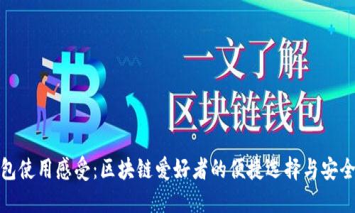 TP钱包使用感受：区块链爱好者的便捷选择与安全体验