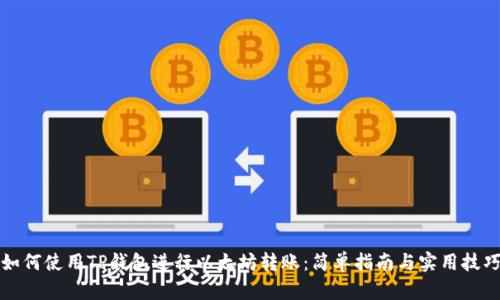 如何使用TP钱包进行以太坊转账：简单指南与实用技巧