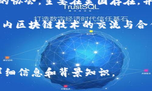 区块链国际组织（Blockchain International Organization）通常指的是一些致力于推动区块链技术发展的非营利性组织或机构。这类组织旨在促进区块链技术的标准化、教育和普及，同时为相关利益方提供一个交流的平台。

### 区块链国际组织的基本功能

1. **标准制定**：制定区块链技术的行业标准，以确保不同平台和应用间的兼容性。
2. **教育与培训**：为业界和公众提供区块链相关的教育资源和培训课程，帮助人们理解区块链原理和应用。
3. **政策倡导**：与各国政府和监管机构合作，推动合理的政策法规的制定，支持区块链技术的健康发展。
4. **资源共享与合作**：促进行业内资源的共享和各方的合作，构建一个健康的生态系统。

### 具体组织示例

- **区块链协会（Blockchain Association）**：这是一个致力于推动区块链技术和加密资产合法化的协会，主要在美国存在，并与政策制定者进行对话。
  
- **国际区块链协会（International Blockchain Association）**：该组织的目标是促进全球范围内区块链技术的交流与合作，推动其全球化应用。

另有各大高校、公司、非营利机构也可能会成立内部的区块链组织，致力于相关技术的研究与推广。

如果你需要对特定的区块链国际组织进行深入研究，可以查阅其官方网站或相关文献，以获取更多详细信息和背景知识。