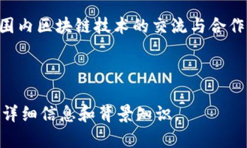 区块链国际组织（Blockchain International Organization）通常指的是一些致力于推动区块链技术发展的非营利性组织或机构。这类组织旨在促进区块链技术的标准化、教育和普及，同时为相关利益方提供一个交流的平台。

### 区块链国际组织的基本功能

1. **标准制定**：制定区块链技术的行业标准，以确保不同平台和应用间的兼容性。
2. **教育与培训**：为业界和公众提供区块链相关的教育资源和培训课程，帮助人们理解区块链原理和应用。
3. **政策倡导**：与各国政府和监管机构合作，推动合理的政策法规的制定，支持区块链技术的健康发展。
4. **资源共享与合作**：促进行业内资源的共享和各方的合作，构建一个健康的生态系统。

### 具体组织示例

- **区块链协会（Blockchain Association）**：这是一个致力于推动区块链技术和加密资产合法化的协会，主要在美国存在，并与政策制定者进行对话。
  
- **国际区块链协会（International Blockchain Association）**：该组织的目标是促进全球范围内区块链技术的交流与合作，推动其全球化应用。

另有各大高校、公司、非营利机构也可能会成立内部的区块链组织，致力于相关技术的研究与推广。

如果你需要对特定的区块链国际组织进行深入研究，可以查阅其官方网站或相关文献，以获取更多详细信息和背景知识。