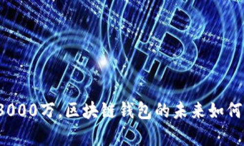TP钱包融资3000万，区块链钱包的未来如何开启新篇章？