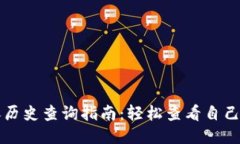 TP钱包转账历史查询指南：