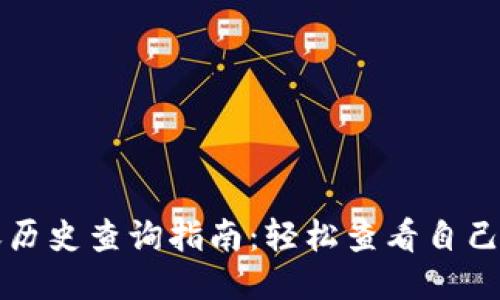 TP钱包转账历史查询指南：轻松查看自己的交易记录