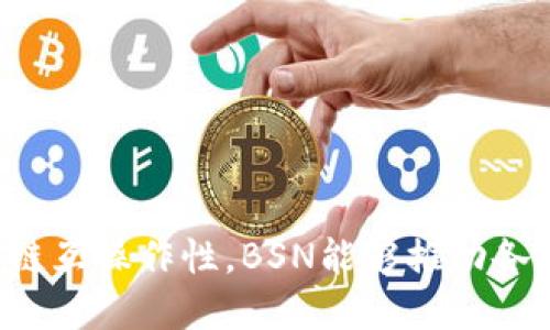 BSN（Blockchain-based Service Network）是一种旨在促进区块链技术普及的基础设施网络。其目标是让企业和开发者能够更方便地访问区块链服务，从而推动区块链技术的实际应用。BSN并不是一种单一的区块链，而是一个跨链基础设施，允许多种不同类型的区块链相互连接。

### BSN的主要特点和功能

1. **跨链互操作性**  
   BSN支持多种区块链的连接，使得它可以与不同的区块链平台进行交互。这使得开发者可以在不同的区块链上进行资产和数据的转移。

2. **降低开发门槛**  
   BSN旨在为开发者提供一套统一的开发工具和环境，减少区块链应用开发中的复杂性。通过提供标准接口和服务，开发者可以更集中精力于业务逻辑，而不是底层技术。

3. **增强的安全性**  
   BSN通过多层加密和隐私保护措施，确保用户的数据安全。无论是数据存储还是传输，都对安全性有很高的要求。

4. **高效的资源利用**  
   BSN的设计允许在不同的节点上共享计算和存储资源，从而提高系统的整体效率。这种共享机制能够降低费用，让小企业也能享受到区块链带来的便利。

### BSN的应用场景

BSN的应用范围广泛，包括但不限于以下几个方面：

1. **金融服务**  
   在金融领域，BSN可以用来进行跨境支付、智能合约执行、资产管理等，提高交易的透明度和效率。

2. **供应链管理**  
   BSN可以帮助企业追踪产品的来源和运输过程，减少舞弊和假冒伪劣商品的情况，提高供应链的可信度。

3. **公共服务**  
   政府部门可以利用BSN来公共记录管理、身份验证和投票系统，提升服务效率和透明度。

4. **数字身份**  
   在个人数据保护和身份认证方面，BSN可以提供去中心化的解决方案，保障用户的隐私。

### 结论

BSN是一个为各种区块链应用提供基础设施的网络，旨在让区块链技术变得更加普及和易于使用。通过降低技术门槛并提供跨链互操作性，BSN能够推动各行业对区块链技术的采纳。那么，随着BSN的不断发展，我们可以期待更多创新的区块链应用的出现。